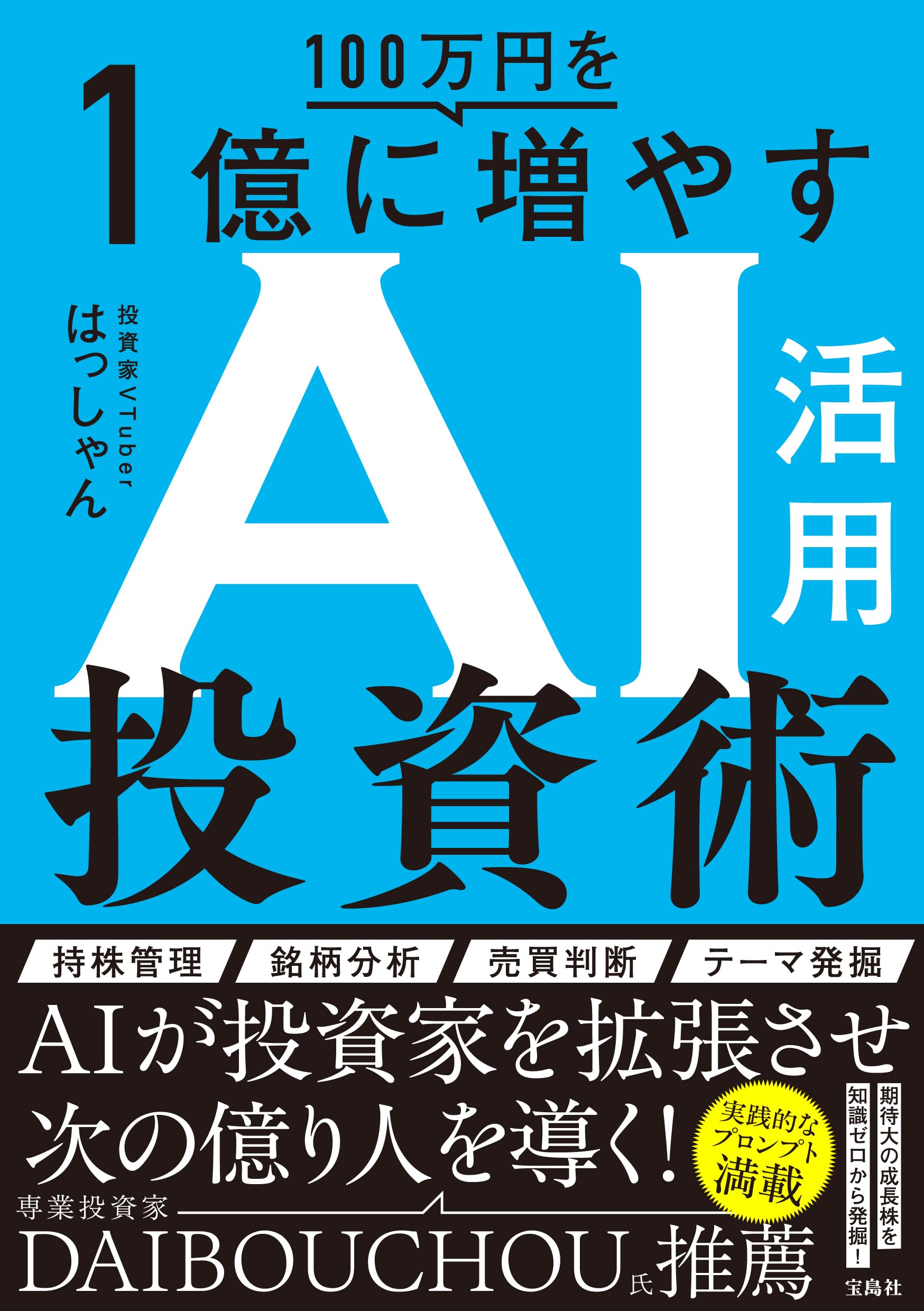 【中古】 株プロ1億円戦法 100万円を1億に増やすAI活用投資術 | はっしゃん |本 | 通販 | Amazon